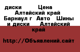 диски R 14 › Цена ­ 2 000 - Алтайский край, Барнаул г. Авто » Шины и диски   . Алтайский край